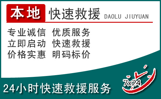 乌拉特前旗附近24小时道路救援电话
