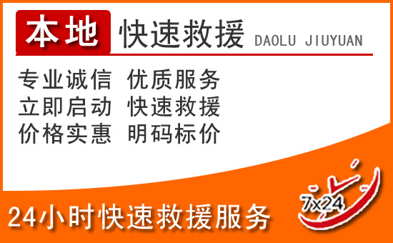 乌拉特前旗24小时高速公路汽车救援电话